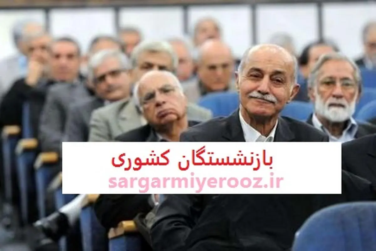 همسان سازی حقوق بازنشستگان کشوری اجرایی شد | واریز باقی مانده معوقه فروردین ماه از فردا برای بازنشستگان